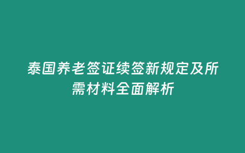 泰國養老簽證續簽新規定及所需材料全面解析