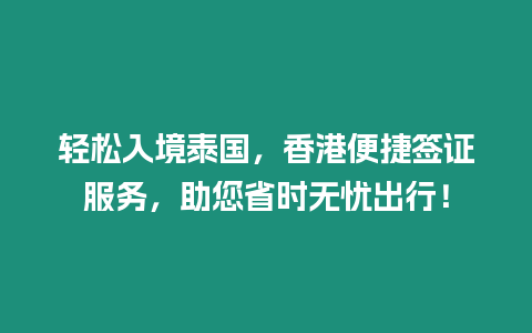 輕松入境泰國，香港便捷簽證服務，助您省時無憂出行！