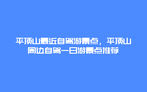 平頂山最近自駕游景點，平頂山周邊自駕一日游景點推薦