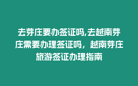 去芽莊要辦簽證嗎,去越南芽莊需要辦理簽證嗎，越南芽莊旅游簽證辦理指南