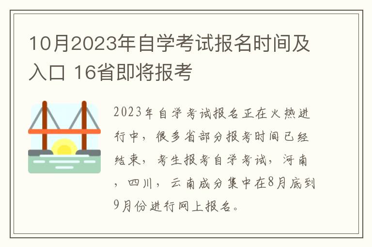 10月2025年自學(xué)考試報名時間及入口 16省即將報考