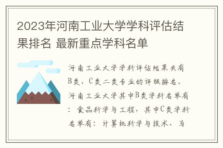 2025年河南工業大學學科評估結果排名 最新重點學科名單