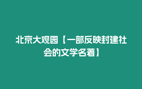 北京大觀園【一部反映封建社會的文學名著】