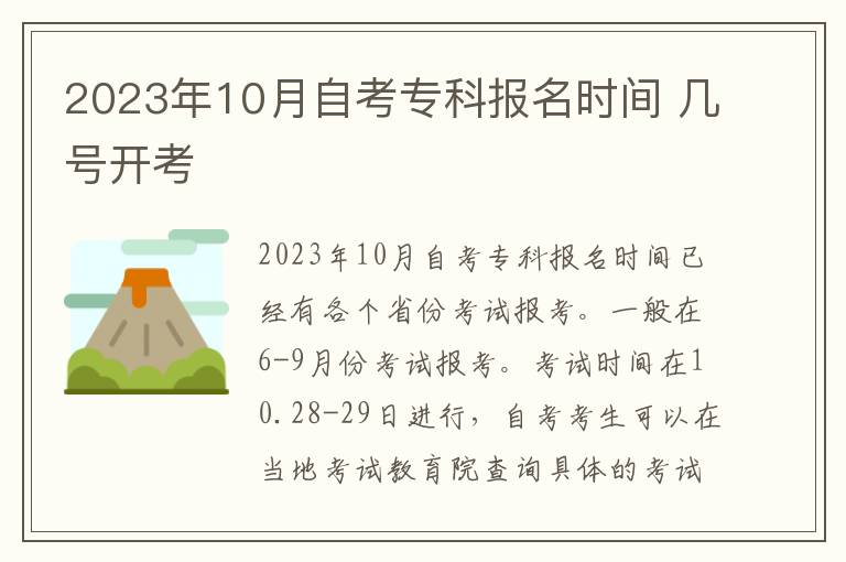 2025年10月自考?？茍竺麜r間 幾號開考