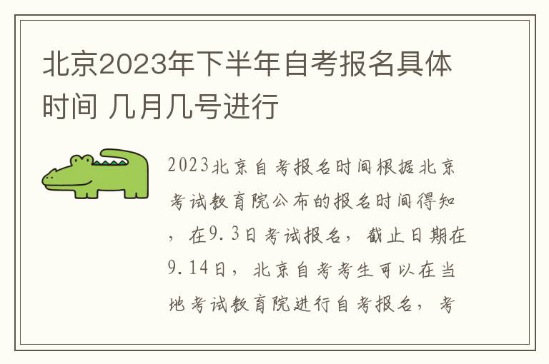 北京2025年下半年自考報(bào)名具體時(shí)間 幾月幾號(hào)進(jìn)行