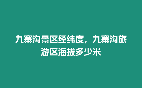 九寨溝景區經緯度，九寨溝旅游區海拔多少米