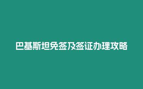 巴基斯坦免簽及簽證辦理攻略