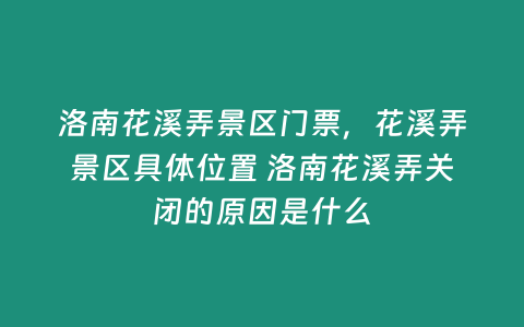 洛南花溪弄景區門票，花溪弄景區具體位置 洛南花溪弄關閉的原因是什么