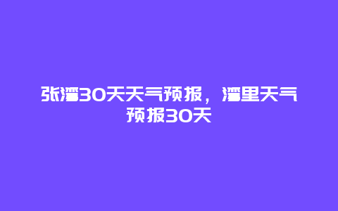 張灣30天天氣預報，灣里天氣預報30天