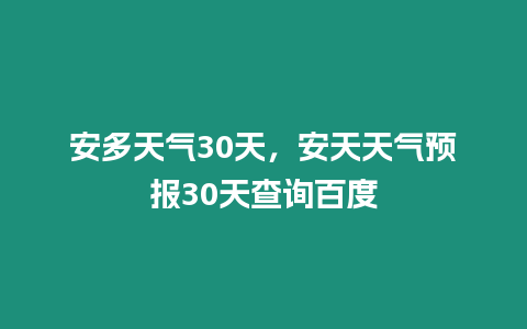 安多天氣30天，安天天氣預(yù)報(bào)30天查詢百度