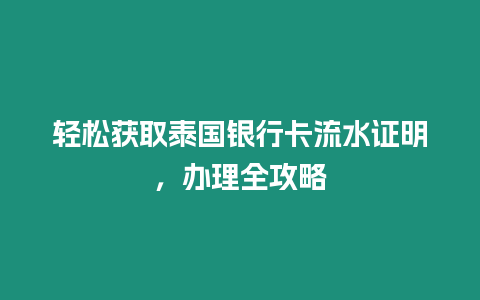 輕松獲取泰國銀行卡流水證明，辦理全攻略