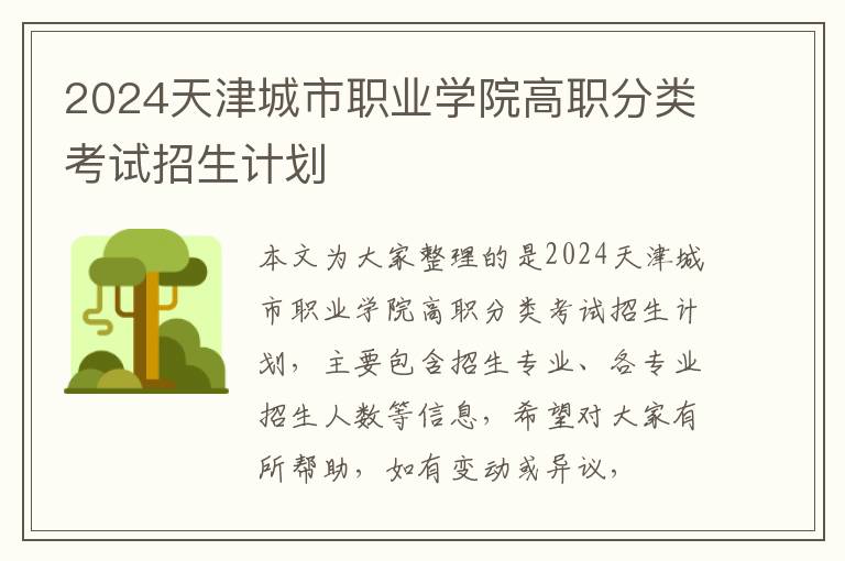 2025天津城市職業(yè)學(xué)院高職分類考試招生計劃