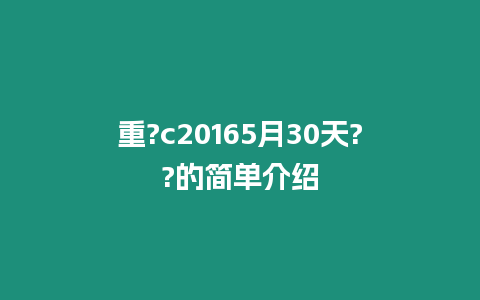 重?c20165月30天??的簡單介紹