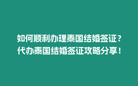 如何順利辦理泰國結婚簽證？代辦泰國結婚簽證攻略分享！