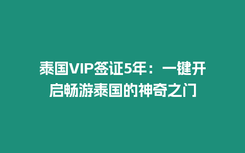 泰國VIP簽證5年：一鍵開啟暢游泰國的神奇之門