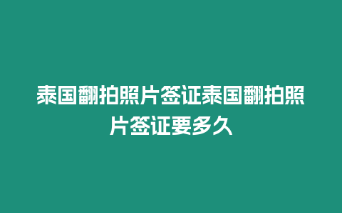 泰國翻拍照片簽證泰國翻拍照片簽證要多久