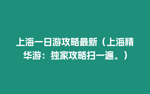 上海一日游攻略最新（上海精華游：獨家攻略掃一遍。）