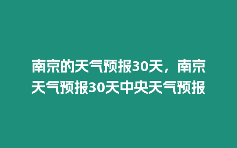 南京的天氣預報30天，南京天氣預報30天中央天氣預報