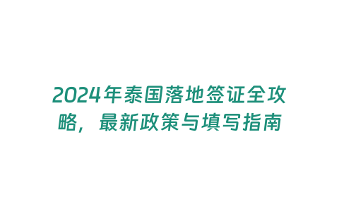 2024年泰國落地簽證全攻略，最新政策與填寫指南