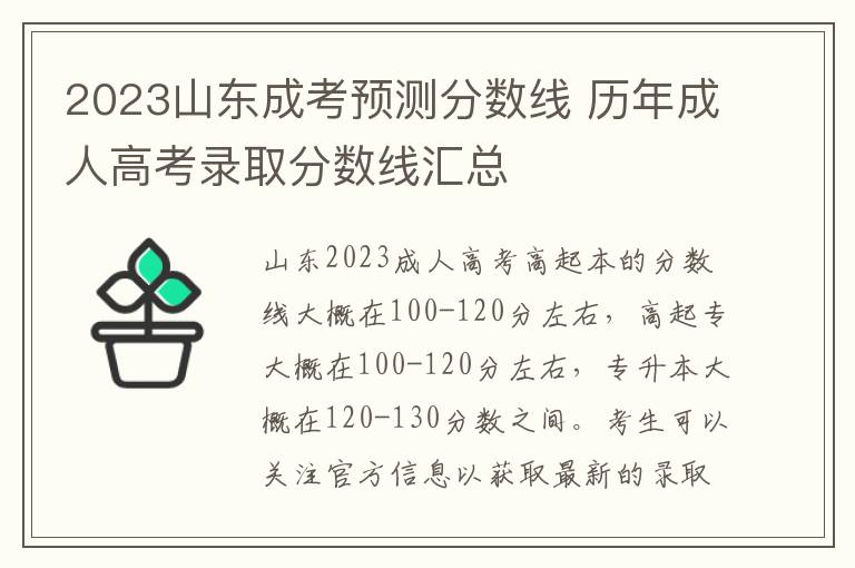 2025山東成考預測分數線 歷年成人高考錄取分數線匯總