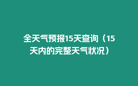 全天氣預報15天查詢（15天內的完整天氣狀況）