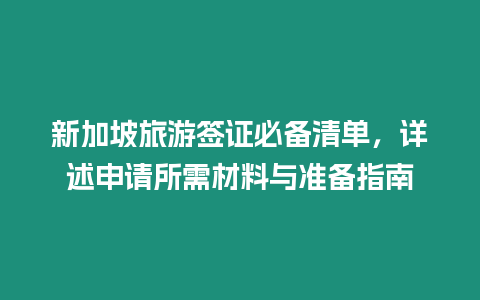 新加坡旅游簽證必備清單，詳述申請(qǐng)所需材料與準(zhǔn)備指南