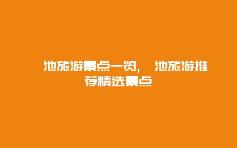 澠池旅游景點一覽,澠池旅游推薦精選景點