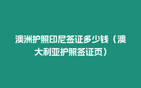 澳洲護照印尼簽證多少錢（澳大利亞護照簽證頁）