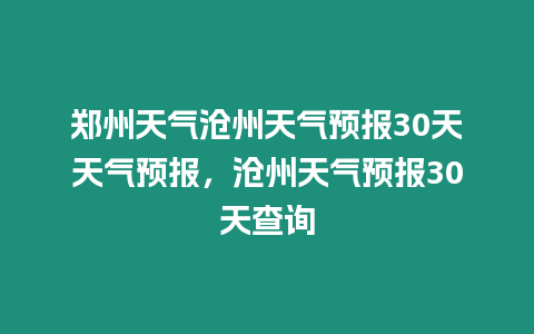 鄭州天氣滄州天氣預報30天天氣預報，滄州天氣預報30天查詢