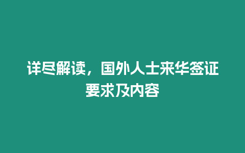 詳盡解讀，國外人士來華簽證要求及內(nèi)容