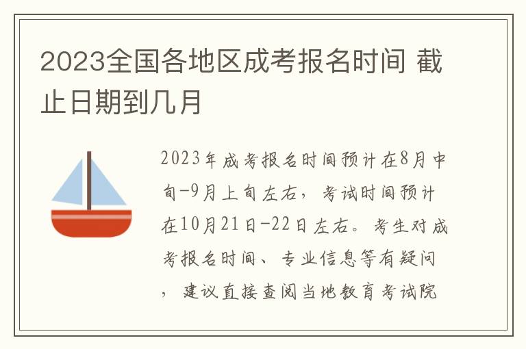 2025全國各地區成考報名時間 截止日期到幾月