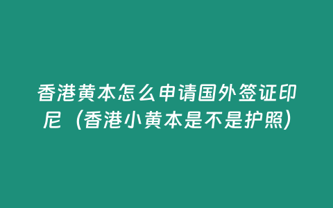 香港黃本怎么申請(qǐng)國(guó)外簽證印尼（香港小黃本是不是護(hù)照）