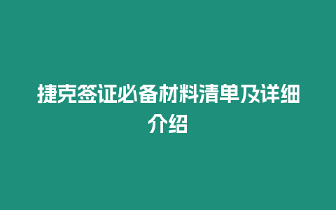 捷克簽證必備材料清單及詳細介紹