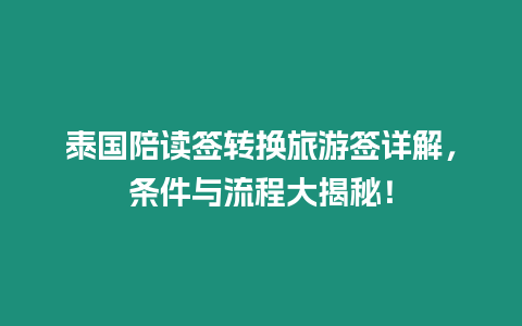 泰國陪讀簽轉(zhuǎn)換旅游簽詳解，條件與流程大揭秘！