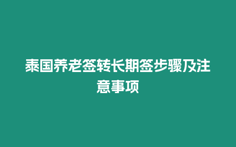 泰國養老簽轉長期簽步驟及注意事項