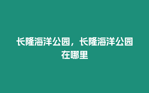 長隆海洋公園，長隆海洋公園在哪里