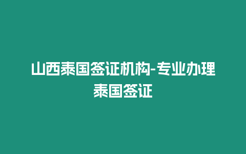 山西泰國簽證機構-專業辦理泰國簽證