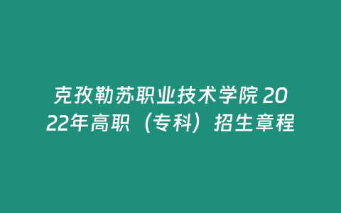 克孜勒蘇職業技術學院 2022年高職（專科）招生章程