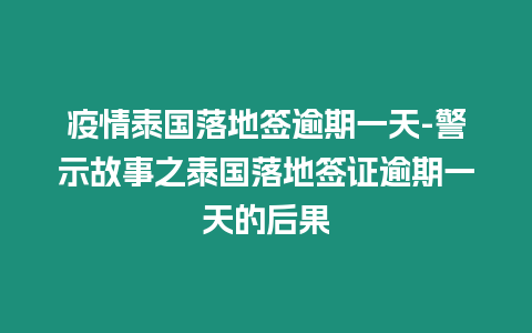 疫情泰國(guó)落地簽逾期一天-警示故事之泰國(guó)落地簽證逾期一天的后果