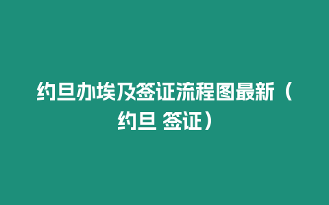 約旦辦埃及簽證流程圖最新（約旦 簽證）