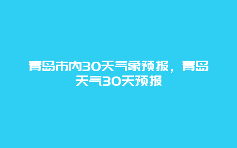 青島市內30天氣象預報，青島天氣30天預報