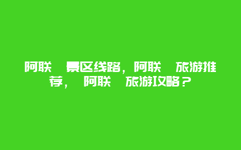 阿聯(lián)酋景區(qū)線路，阿聯(lián)酋旅游推薦， 阿聯(lián)酋旅游攻略？