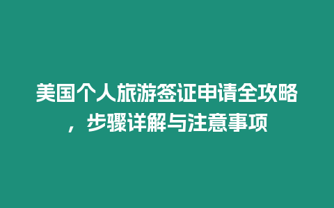 美國個人旅游簽證申請全攻略，步驟詳解與注意事項