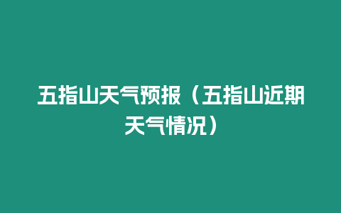 五指山天氣預報（五指山近期天氣情況）