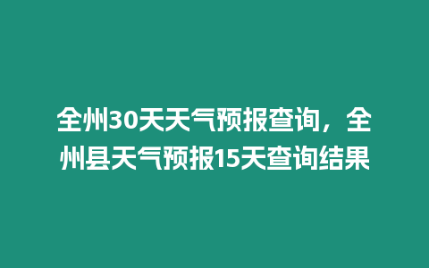 全州30天天氣預報查詢，全州縣天氣預報15天查詢結果