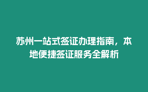 蘇州一站式簽證辦理指南，本地便捷簽證服務全解析