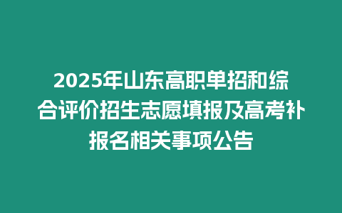 2025年山東高職單招和綜合評價招生志愿填報及高考補報名相關事項公告