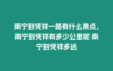 南寧到憑祥一路有什么景點，南寧到憑祥有多少公里呢 南寧到憑祥多遠