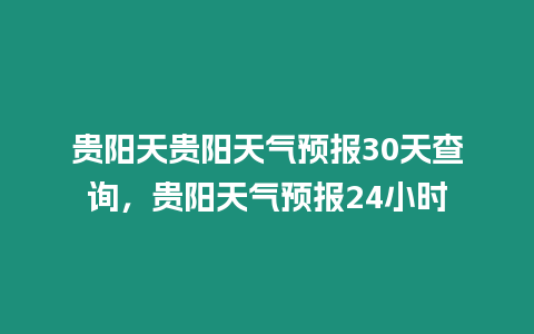 貴陽天貴陽天氣預報30天查詢，貴陽天氣預報24小時