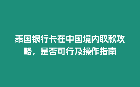 泰國銀行卡在中國境內(nèi)取款攻略，是否可行及操作指南